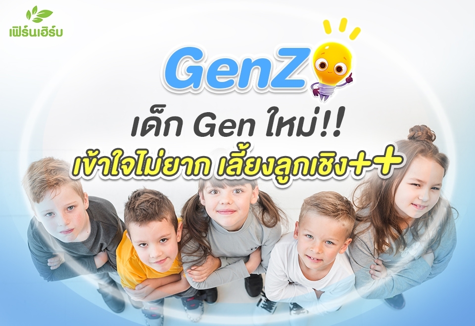 GenZ เด็ก Gen ใหม่!! เข้าใจไม่ยาก เลี้ยงลูกเชิงบวก++