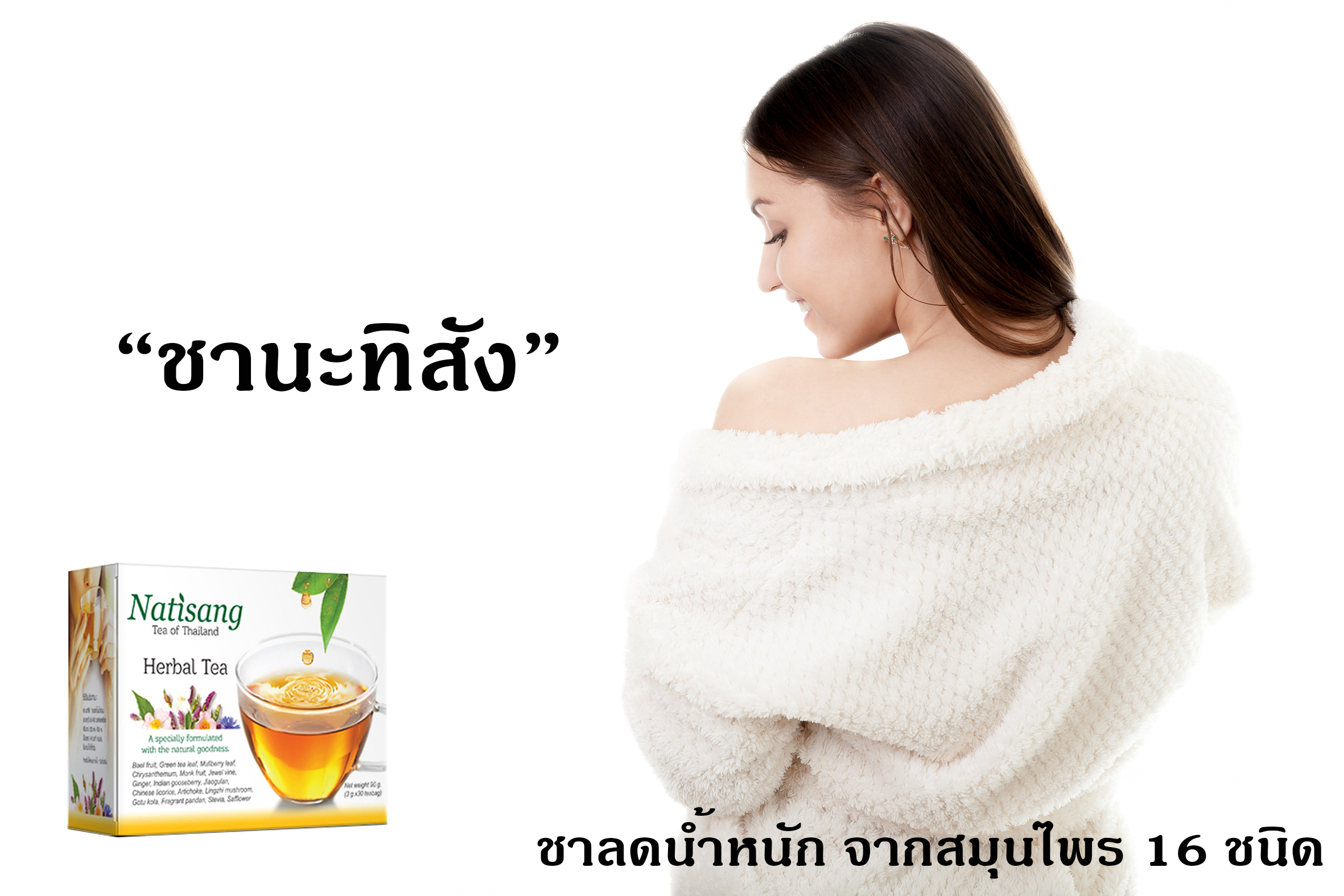 ชานะทิสัง Natisang Tea ชานะทิสัง Natisang Tea