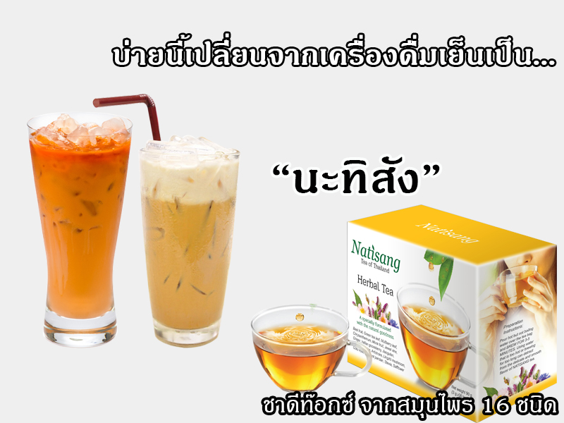 ชานะทิสัง Natisang Tea ชานะทิสัง Natisang Tea