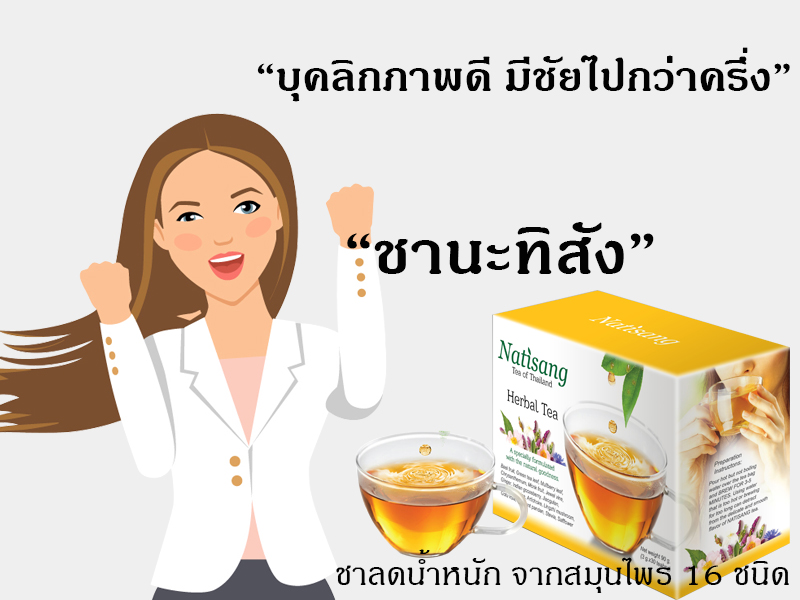 ชานะทิสัง Natisang Tea ชานะทิสัง Natisang Tea