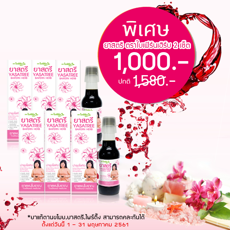 ยาสตรีใบเฟิร์นเฮิร์บ 2 เซท (8 ขวด) ยาสตรีใบเฟิร์นเฮิร์บ 2 เซท (8 ขวด)