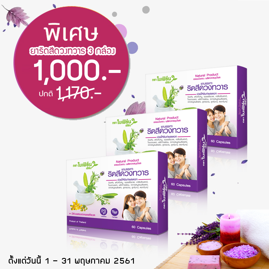 ยาริดสีดวงใบเฟิร์น 3 กล่อง ยาริดสีดวงใบเฟิร์น 3 กล่อง
