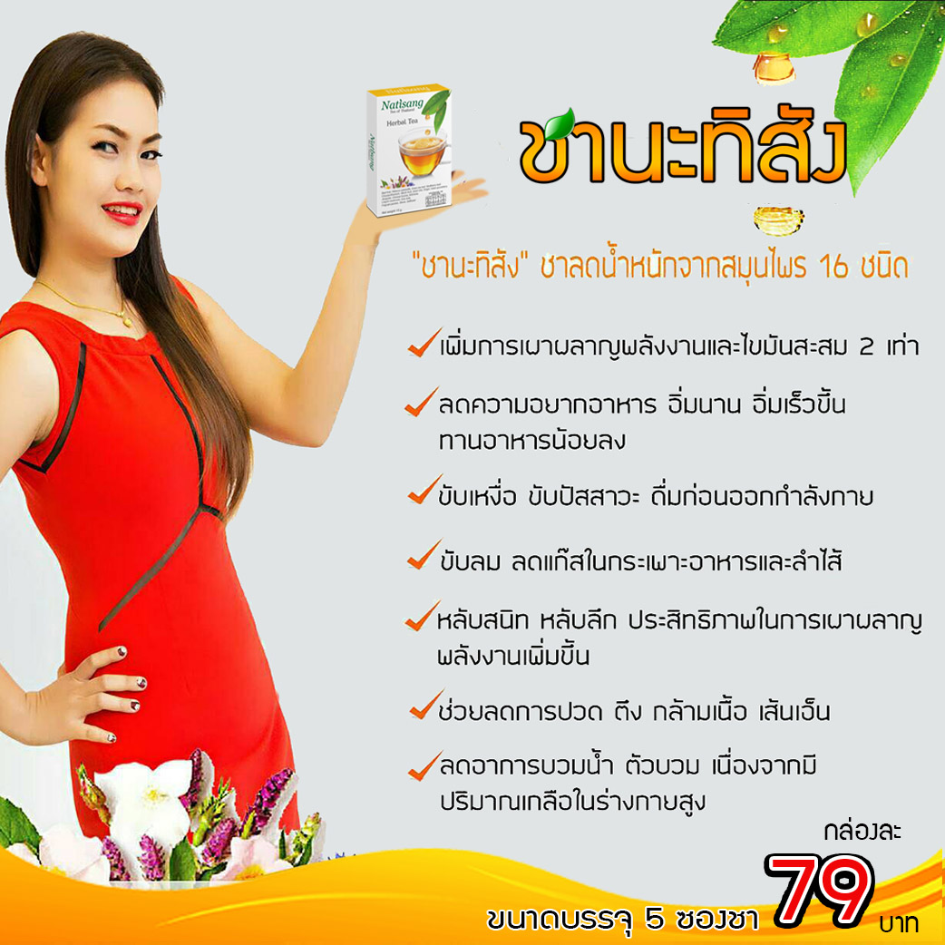 ชานะทิสัง Natisang Tea ชานะทิสัง Natisang Tea