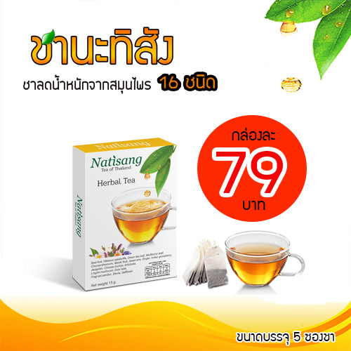 ชานะทิสัง Natisang Tea ชานะทิสัง Natisang Tea