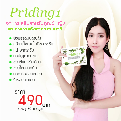 ไพรดิ้ง วัน (PRIDING ONE) 30 แคป ไพรดิ้ง วัน (PRIDING ONE) 30 แคป
