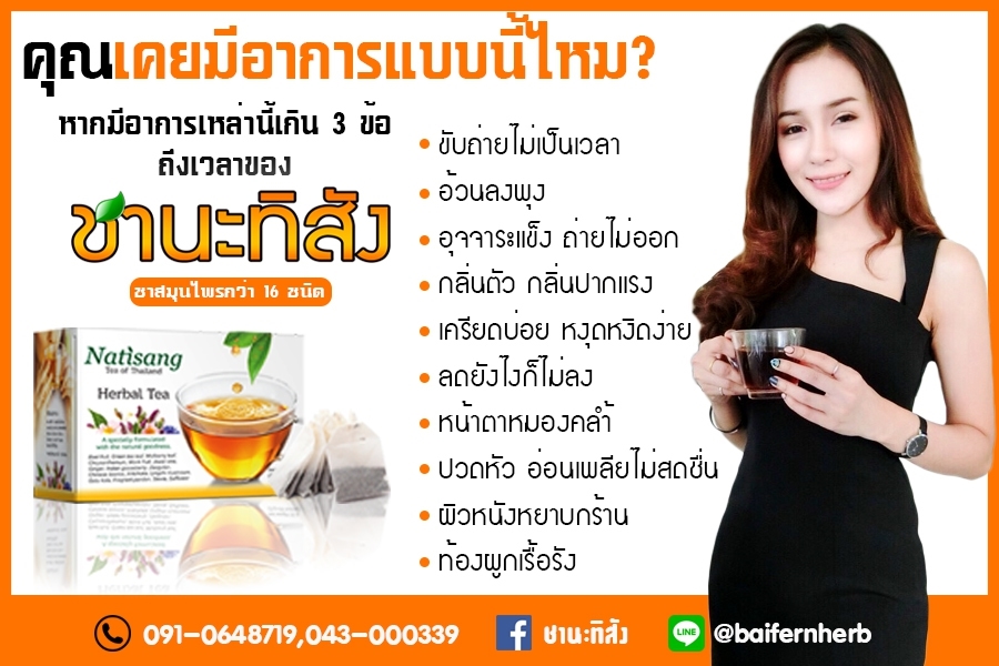 ชานะทิสัง Natisang Tea ชานะทิสัง Natisang Tea