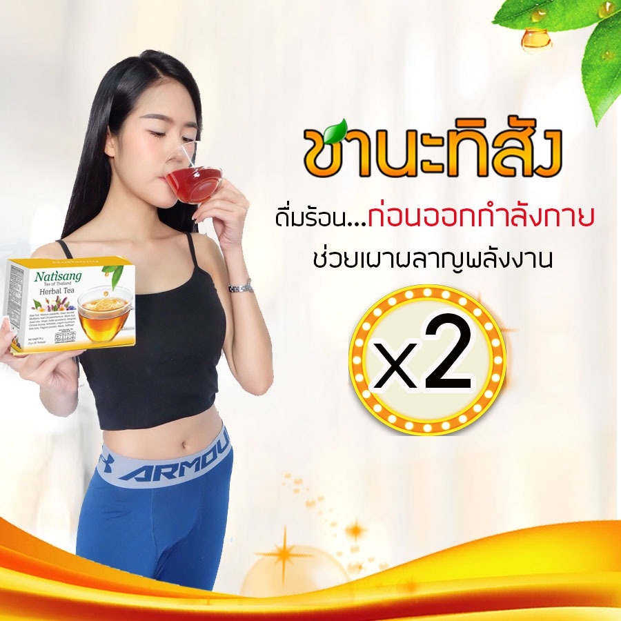 ชานะทิสัง Natisang Tea ชานะทิสัง Natisang Tea