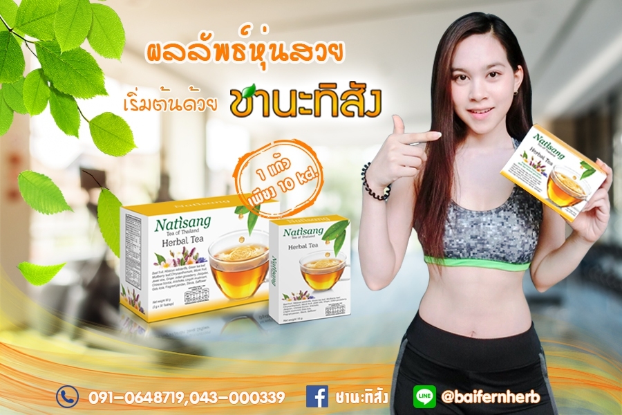ชานะทิสัง Natisang Tea ชานะทิสัง Natisang Tea