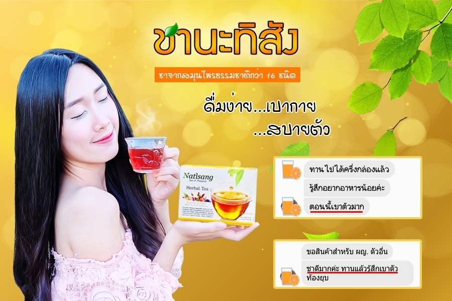 ชานะทิสัง Natisang Tea ชานะทิสัง Natisang Tea