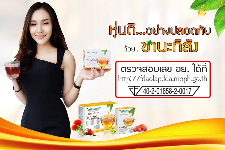 ชานะทิสัง Natisang Tea ชานะทิสัง Natisang Tea