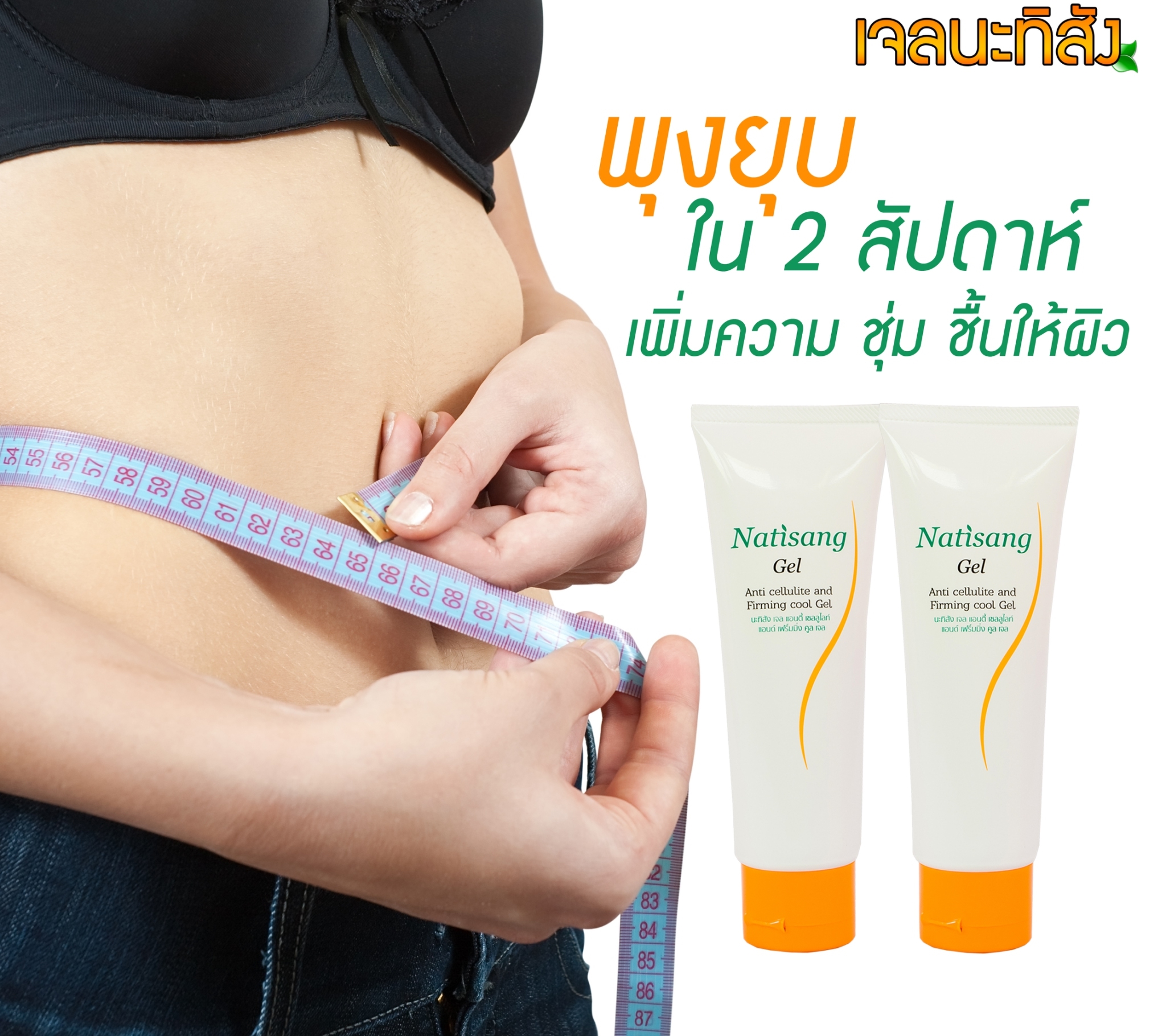 เจลนะทิสัง เจลนะทิสัง