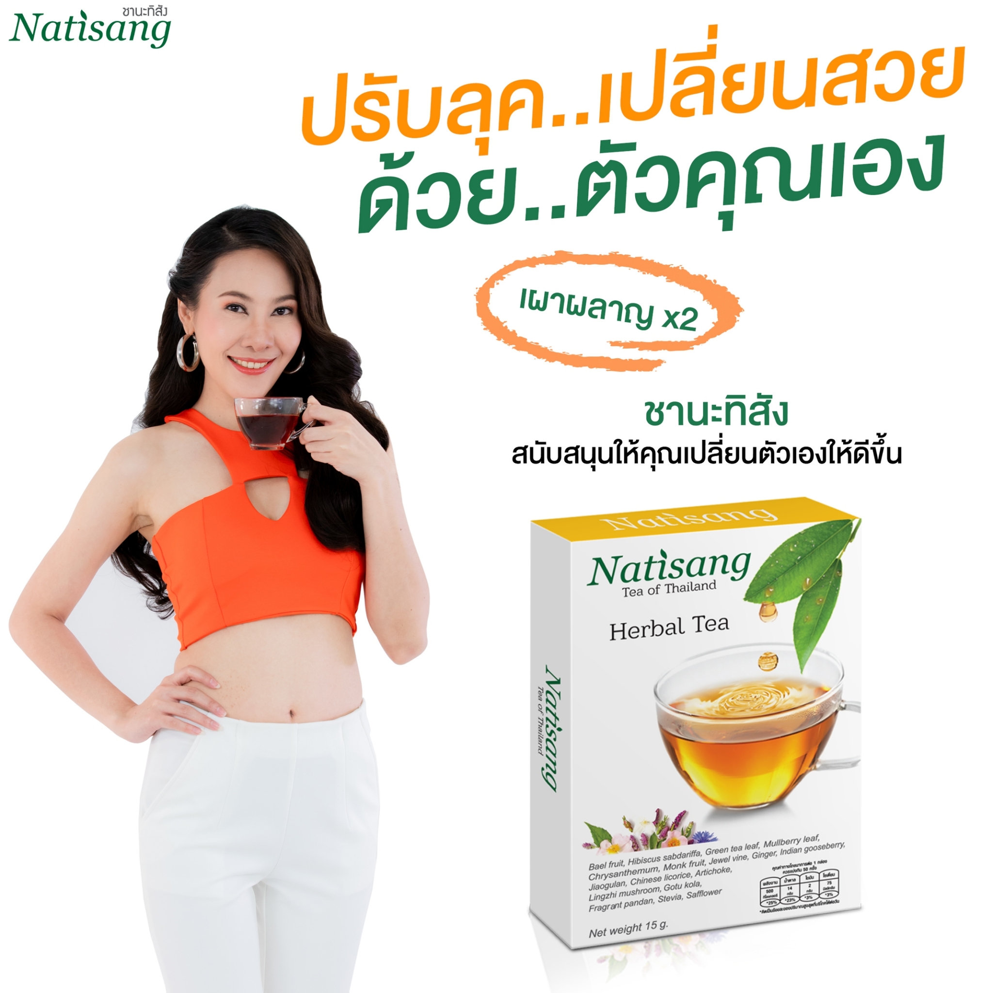 ชานะทิสัง Natisang Tea ชานะทิสัง Natisang Tea