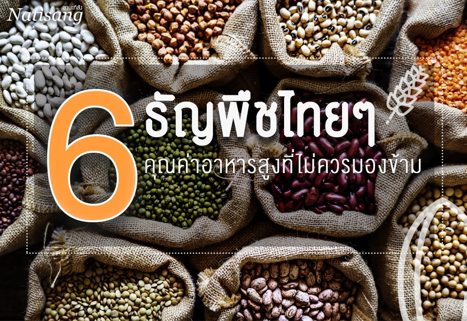 6 ธัญพืชไทยๆ คุณค่าอาหารสูง