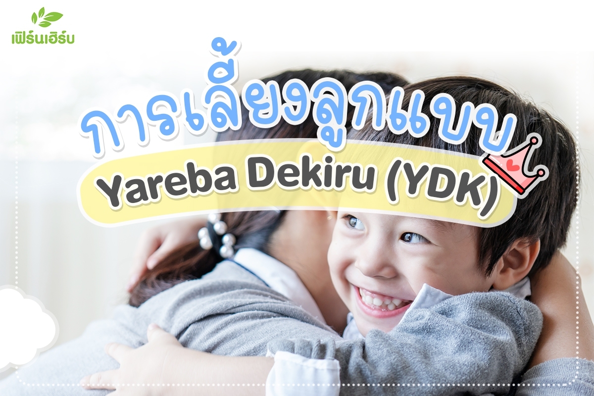 การเลี้ยงลูกแบบ Yareba Dekiru ( YDK )